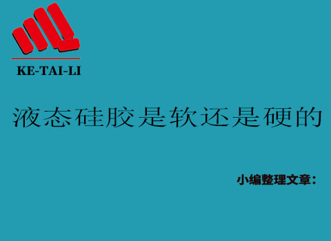 液態(tài)硅膠是軟的還是硬的？