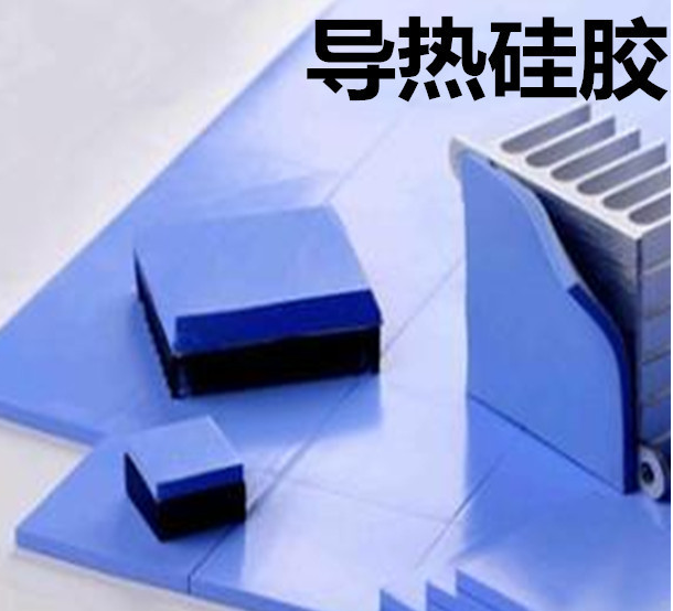 怎么去理解導(dǎo)熱硅膠片的性能？導(dǎo)熱硅膠片有哪些用途？